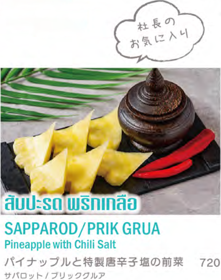 パイナップルと特製唐辛子塩の前菜