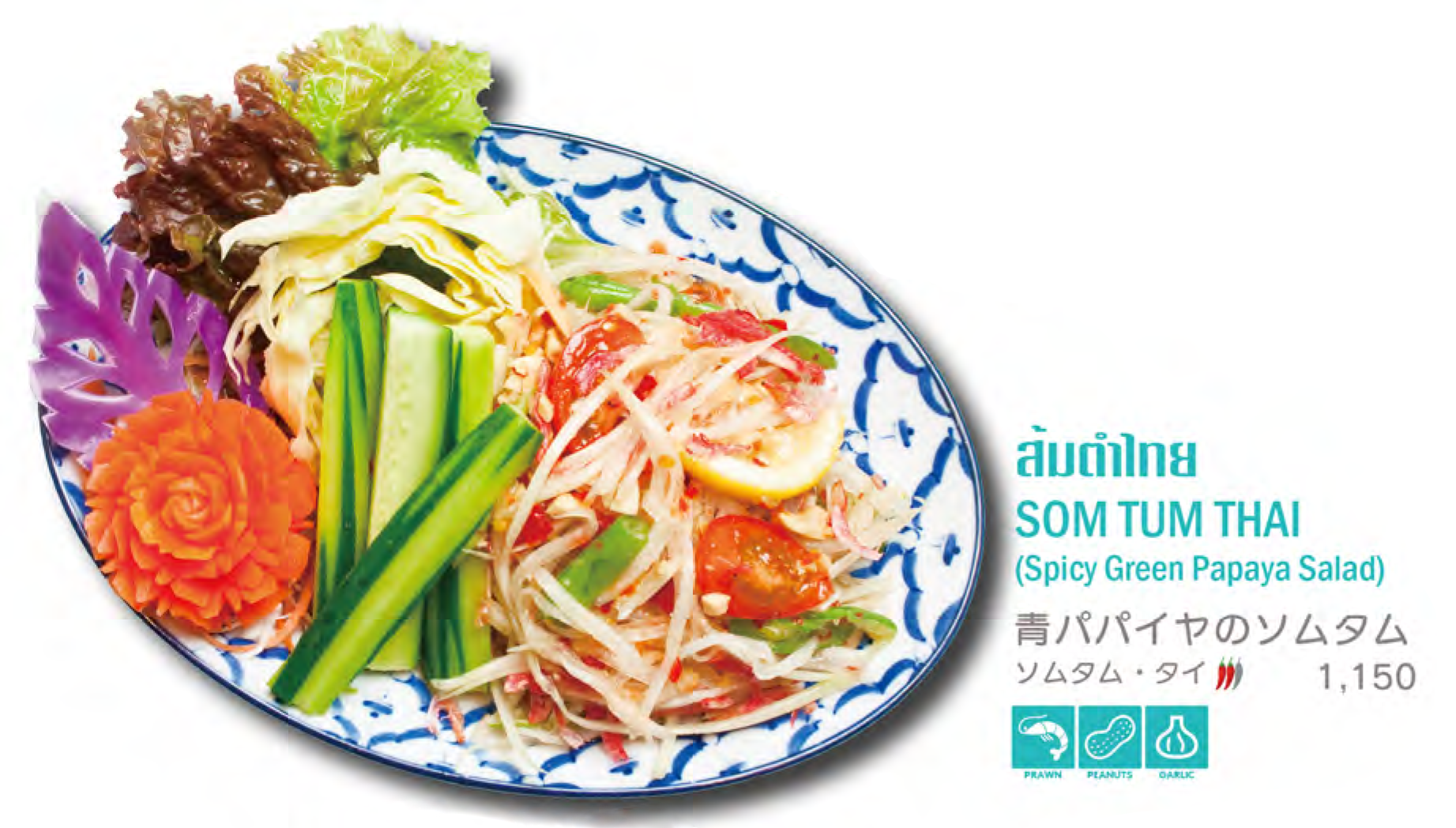青パパイヤのソムタム